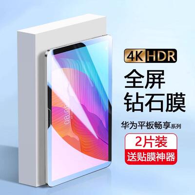 适用于华为畅享平板2钢化
