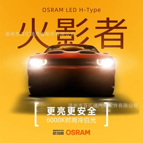 欧司朗火影者汽车LED大灯灯泡