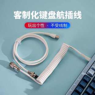 8K磁轴机械键盘航插线螺旋弹簧线USB数据线TypeC客制化编织键盘线