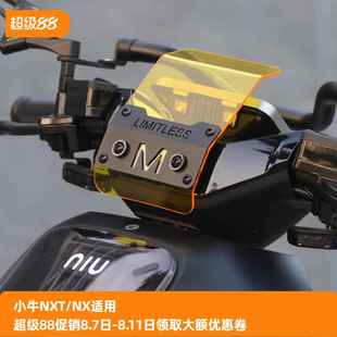 适用于小牛nxt改装前风挡导流罩小牛NX电动车前挡风板竞技风挡