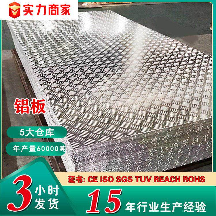 厂家花纹铝板1060防滑铝板铝合金花纹板压花铝板铝合金板材