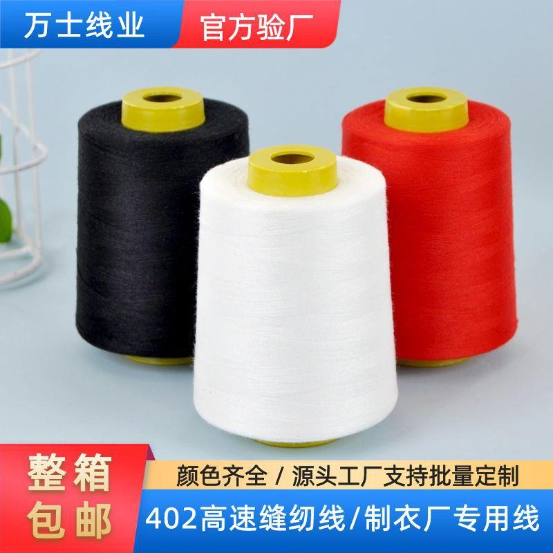 402缝纫线高速缝纫机专用线8000码大卷工业平车线涤纶线宝塔线