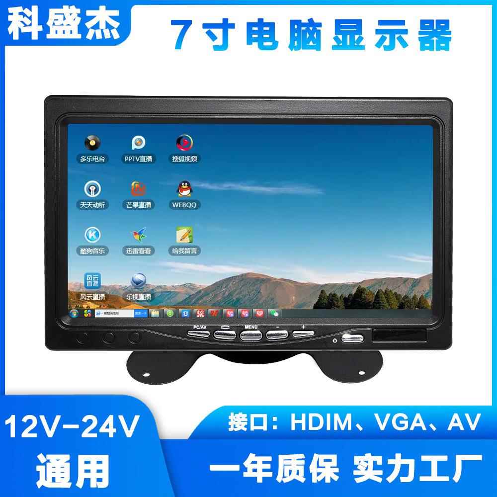 7寸台式电脑显示器HDMIVGAAV接口车载航拍监视监控显示屏12-24V