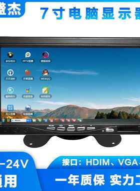 7寸台式电脑显示器HDMIVGAAV接口车载航拍监视监控显示屏12-24V
