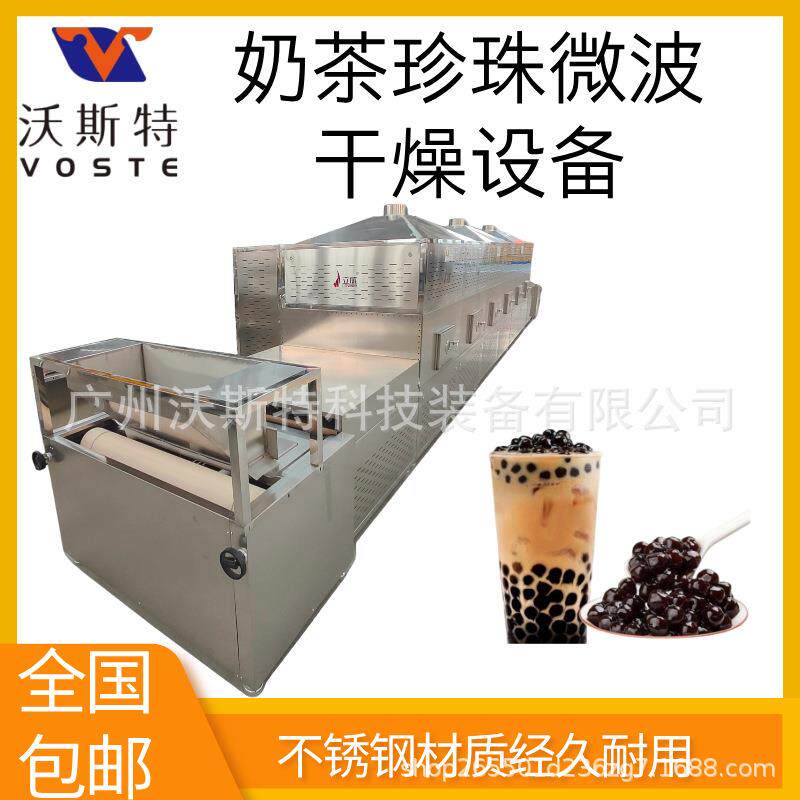 珍珠烘干机隧道式奶茶小料微波干燥设备高效节能