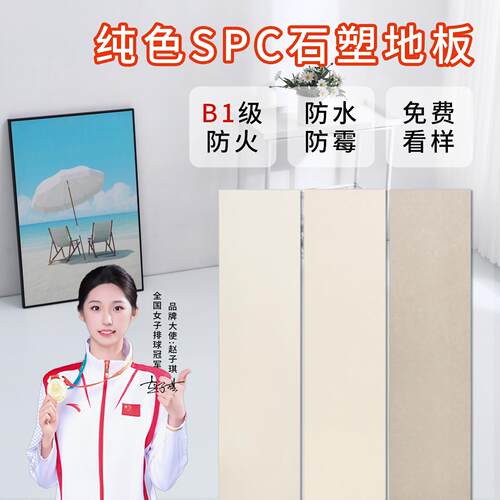 全包价-帝宜美纯色SPC石塑地板奶油侘寂风环保无醛锁扣耐磨抗烟捻