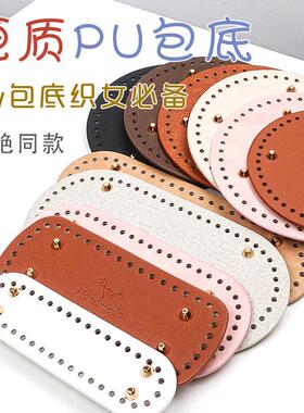 PU皮革手提水桶包包底板椭圆形编织diy配件皮质女款手工钩针材料