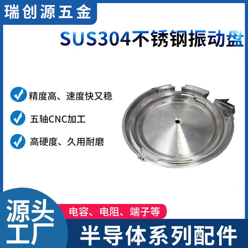 厂家供应自动化排序SUS304不锈钢振动盘弹片电容电阻半导体配件