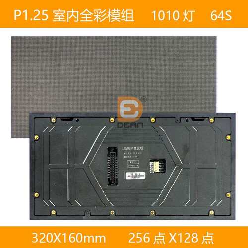 P1.25室内全彩LED模组320*160mm256*128点高清LED小间距