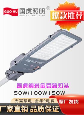 国湖照明Led纳米金豆路灯户外防水IP65太阳能遥控灯50W100W150W