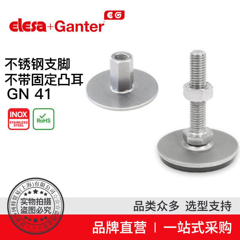 ElesaGanter伊莉莎冈特GN41不锈钢支脚(6)