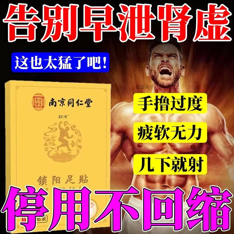 南京同仁堂锁阳益肾足贴房事专补精补肾强肾温肾壮用阳持久肾虚医
