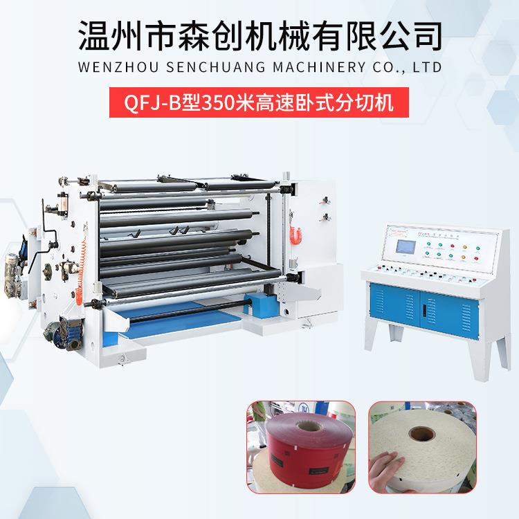 QFJ-B型350米高速卧式分切机电脑全自动分切机薄膜纸张分条机