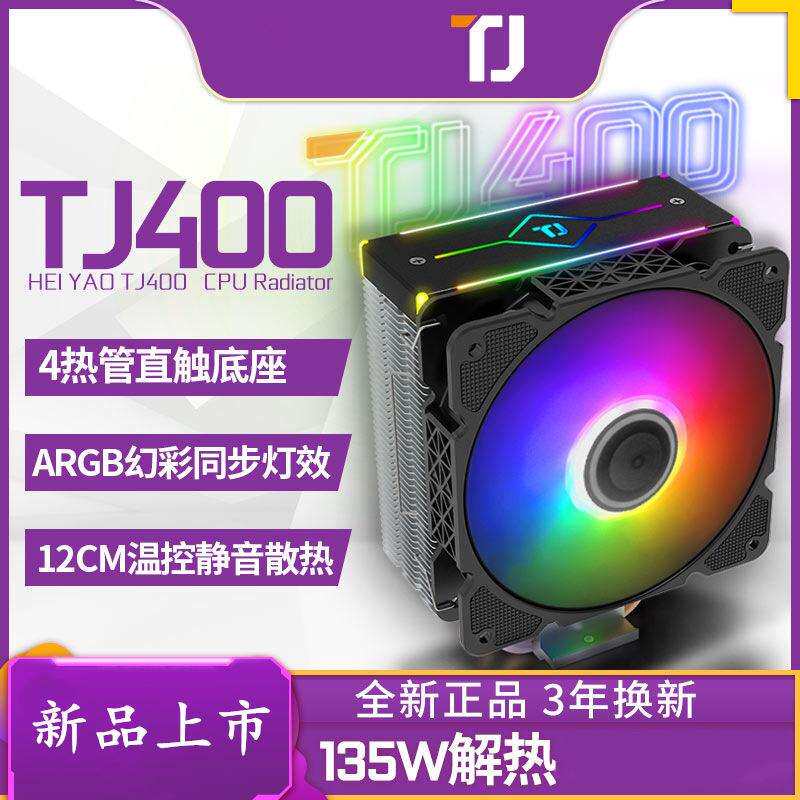 天极风TJ400 CPU散热器ARGB风扇台式机电脑1200铜管静音AM4多平台