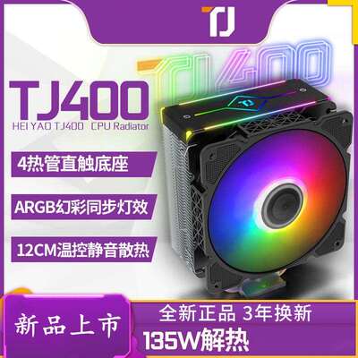 天极风TJ400 CPU散热器ARGB风扇台式机电脑1200铜管静音AM4多平台