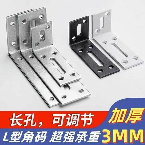长款加宽角码角铁黑白加厚角码90度直角固定器L型支架可调节孔位