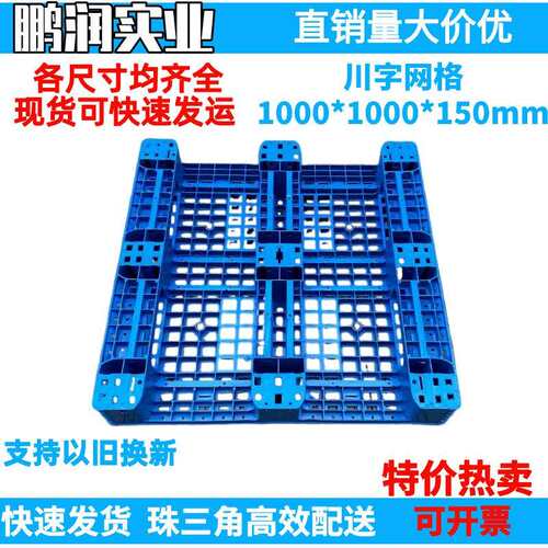 1000**1000150mm 塑料字网格川托盘 塑胶卡板CKX潮板防钢管 叉车