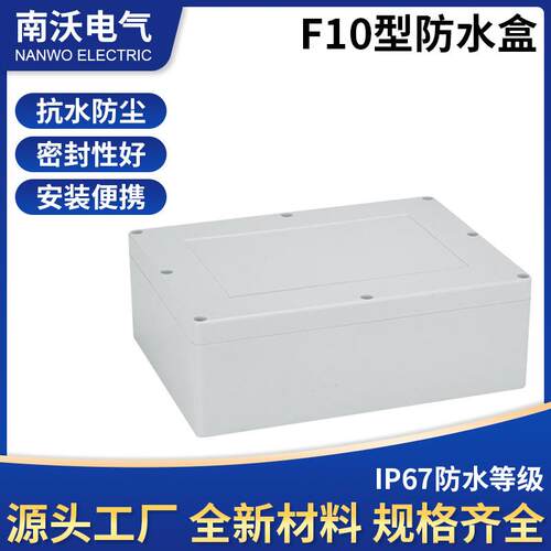 高品质大量生产F10电源控制盒 防水接线盒320*240*110电源控制盒