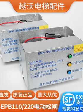 易米克电动松闸装置EMK-EPB110型220DC110V无机房电梯配件原装