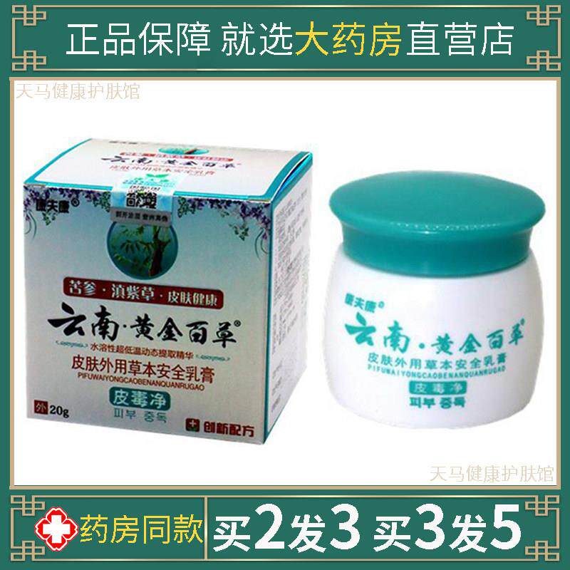 康夫康云南黄金百草膏皮毒净皮肤外用草本安全乳膏百草本抑菌止痒