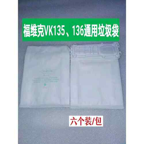 福维克垃圾袋、尘袋vk135/136适用，替代品，六个装每包