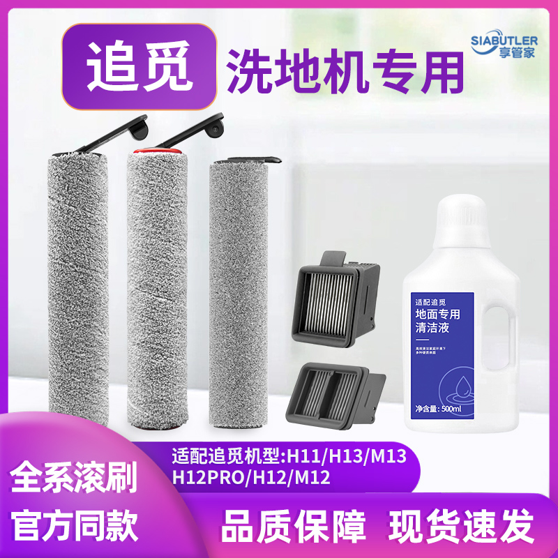适配追觅H12配件H12Pro洗地机追觅滚刷滤网H11/M12地面清洗液耗材