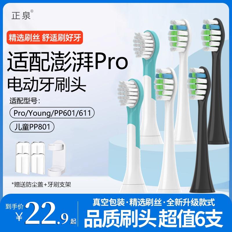正泉适配澎湃Pro/young电动牙刷头必要商城pp601/611无铜通用刷头