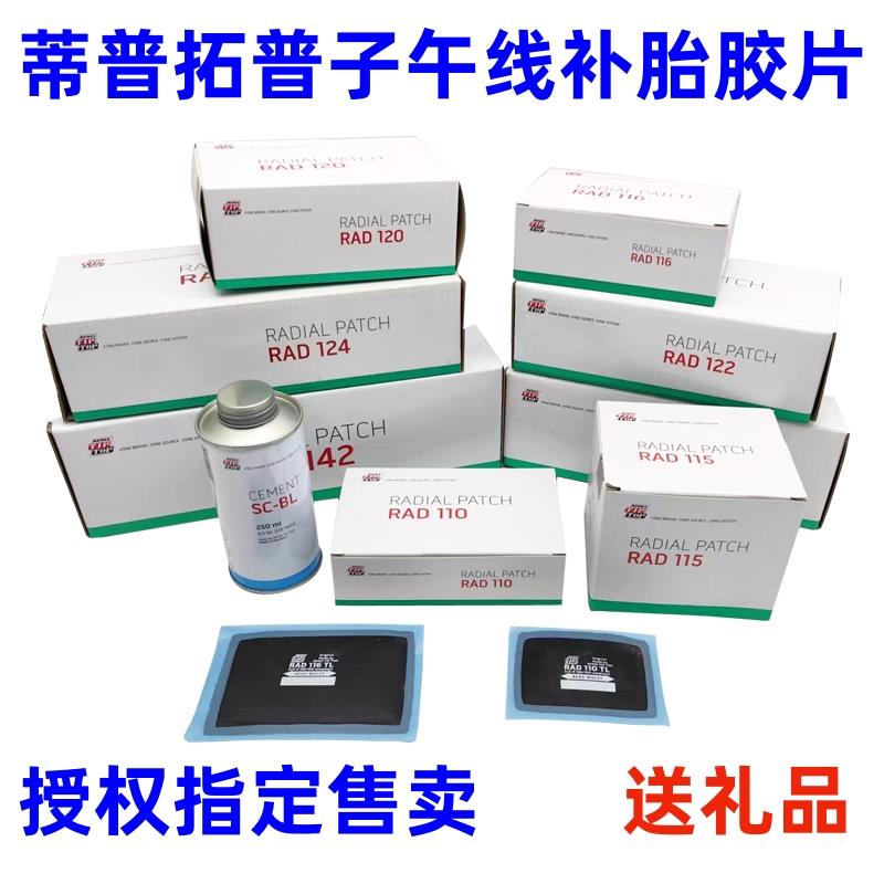 蒂普拓普补胎胶片RAD110/120/115子午线真空胎补片德国产CT硫化