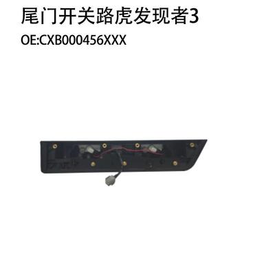 适用路虎发现者3汽车尾门开关汽车后备箱开关CXB000456XXX