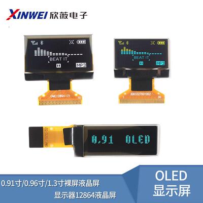 OLED显示屏0.91寸/0.96寸/1.3寸裸屏液晶屏显示器12864点阵液晶屏