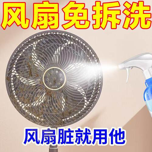 【免洗】电风扇清洁剂电风扇洗液免拆免水洗灰尘清理清洗风扇神器