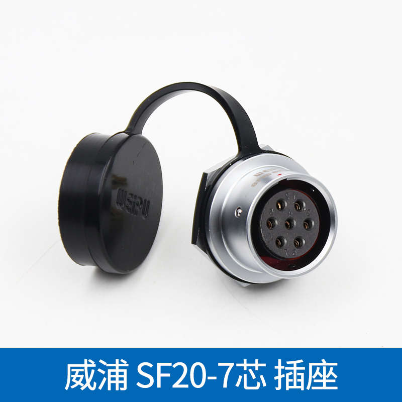 威浦防水航空插头SF20后螺母插座2345789针12孔15芯公接头连接器