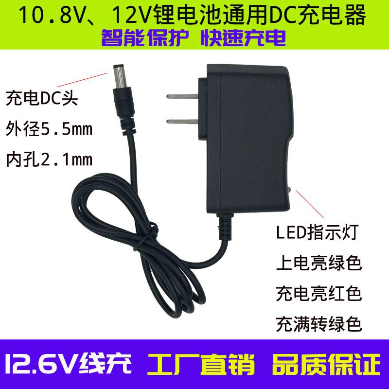 锂电池12V电钻充电器头12.6v直充线充锂电池18650充电器智能转灯