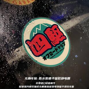 四驱标越野吉姆尼坦克斯巴鲁汽车贴纸防水防晒车窗装饰无胶静电贴