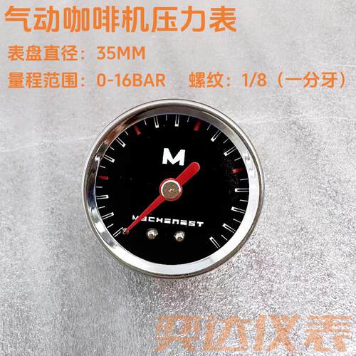 35MM气动咖啡机萃取水压压力表16Bar螺纹1/8一分牙不锈钢壳铜接头