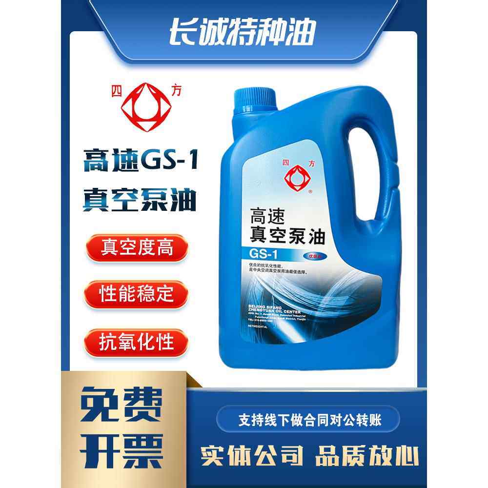 包邮四方牌GS-1高速真空泵油中央空调旋片式机械泵冻干机专用4升