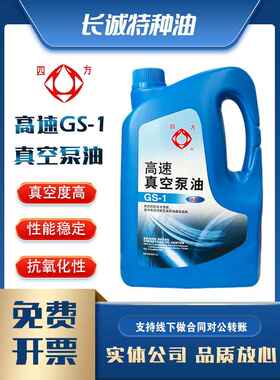 包邮四方牌GS-1高速真空泵油中央空调旋片式机械泵冻干机专用4升