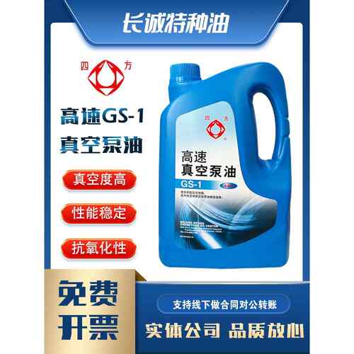 包邮四方牌GS-1高速真空泵油中央空调旋片式机械泵冻干机专用4升