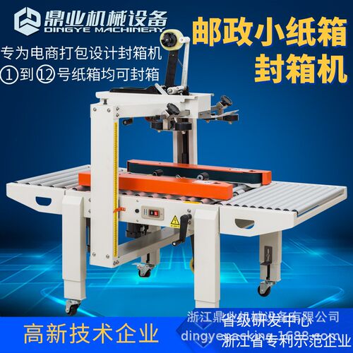 鼎业FXC5050X邮政1到12号小纸箱胶带全自动封箱机打包机电商专用