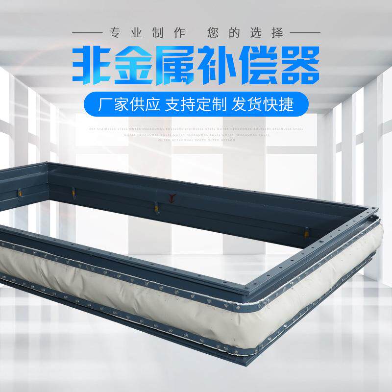 矩形织物方形补偿器烟道补偿器不锈钢非金属膨胀节