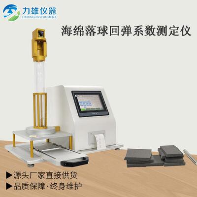 海绵落球回弹试验机、泡沫塑料床垫弹回率性检测设备测试仪厂