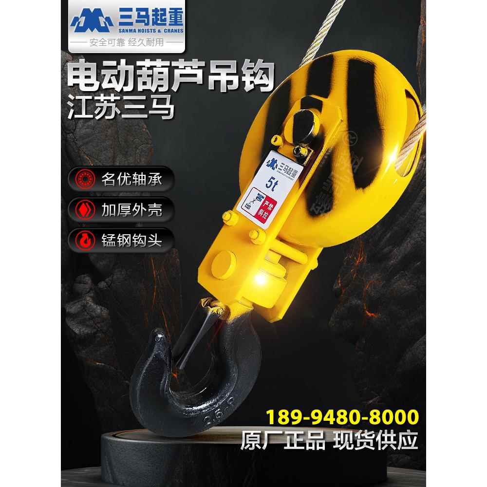江苏三马钢丝绳电动葫芦专用起重吊钩原装电动葫芦行车吊钩