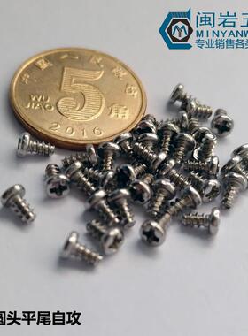 供应盘头十字平尾自攻PB2.8*4-12 铁镀镍 圆头十字平尾自攻