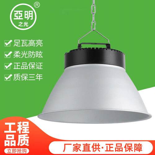 亚明深罩防眩目led工矿灯200W厂房仓库车间照明超亮体育馆吊天棚