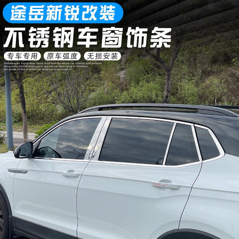 福斯途岳SierraXR车窗饰条改装专用车门窗边压条装饰贴条不锈钢亮