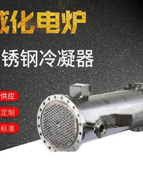 厂家定 制 不锈钢冷凝器喷淋式列管式冷凝器冷排