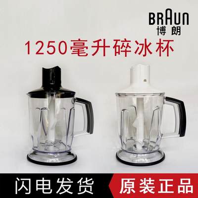 Braun/博朗 MQ545/745/7045/9087/9187碎冰杯绞肉杯1.25升