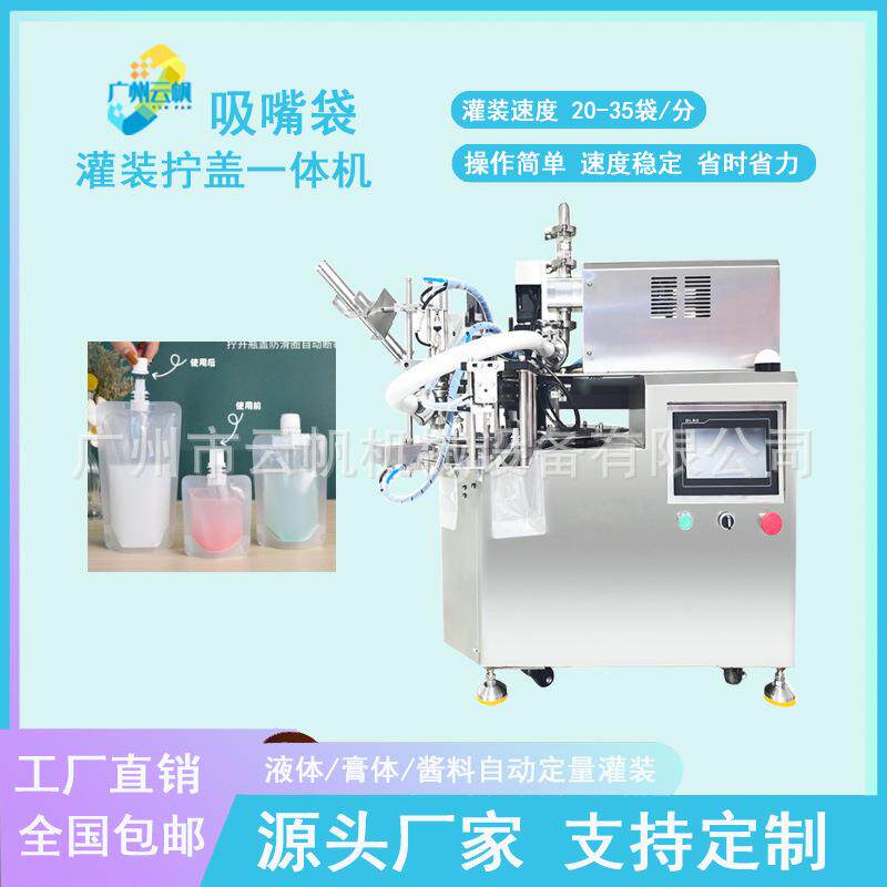 洗衣液吸嘴袋自动灌装机斜口吸嘴袋染发剂膏体灌装机护肤品灌装机