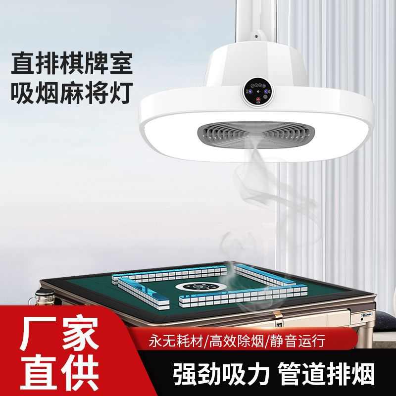 排吊灯直升降灯茶楼灯智能麻将机吸烟空气新风净化器排烟式棋牌室