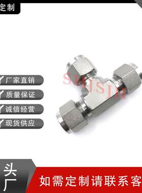 SH1JH厂家套直销替代Sagelok16不锈钢SS-610-卡三通联759w合接头